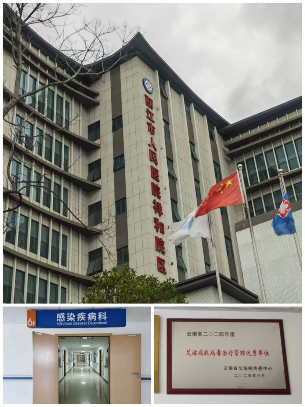 丽江市人民医院祥和院区感染疾病科。（沙霞 供图）