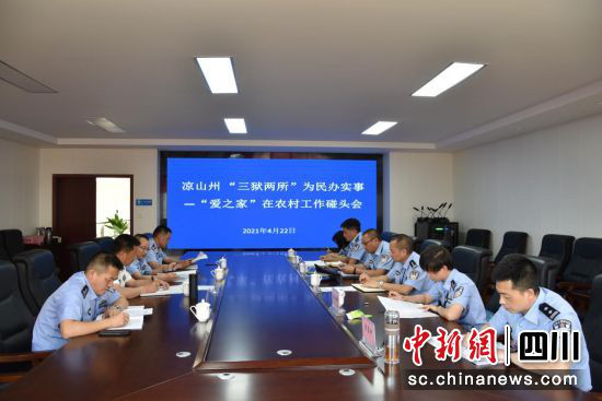 “爱之家”农村工作碰头会。(四川省司法厅 供图) “爱之家”农村工作碰头会。(四川省司法厅 供图)